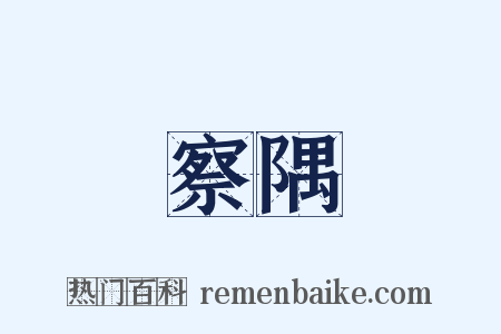 察隅是什么意思的图片